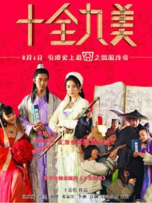 十全九美