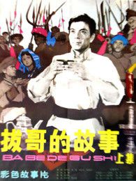 拔哥的故事上