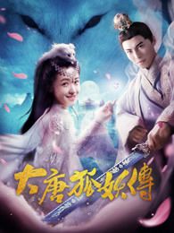 大唐狐妖传