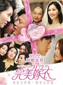 完美嫁衣