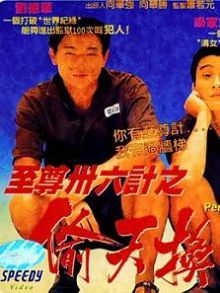 至尊三十六计之偷天换日粤语版
