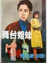 舞台姊妹1965