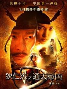 狄仁杰之通天帝国粤语版