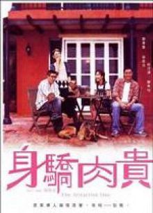 身骄肉贵粤语版