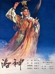 洛神1955