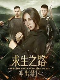 求生之路冲出禁区