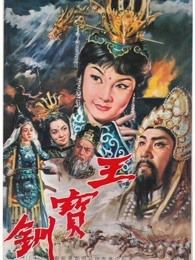王宝钏上集彩楼配