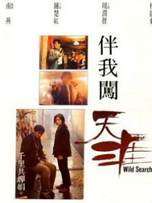 伴我闯天涯粤语版