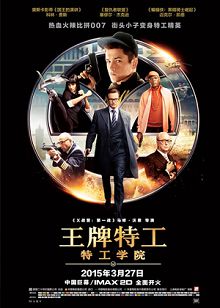 王牌特工特工学院