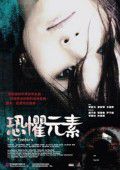 恐惧元素