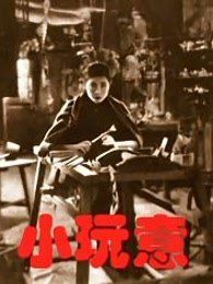 小玩意1933