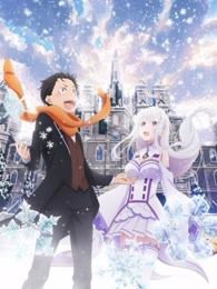 Re从零开始的异世界生活MemorySnow