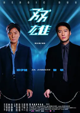 双雄粤语版