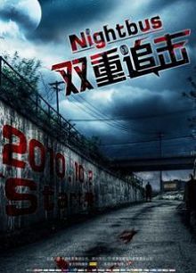 双重追击国语版