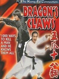 五爪十八翻粤语版