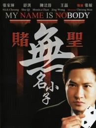 赌圣3无名小子粤语版