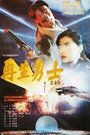 再生勇士