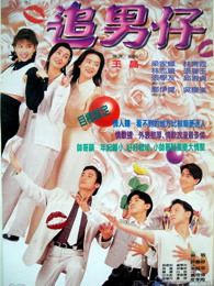 追男仔粤语版