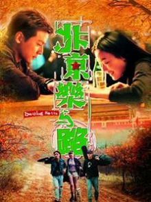 北京乐与路2001