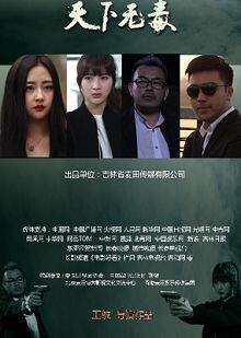 天下无毒