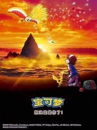 精灵宝可梦就决定是你了！