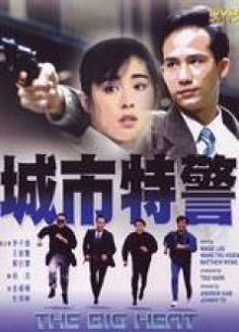 城市特警粤语版
