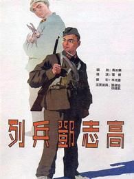 列兵邓志高
