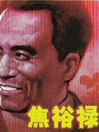 焦裕禄1966