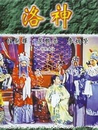 洛神1957