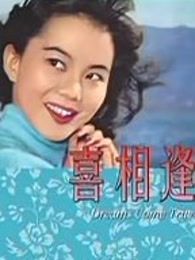 喜相逢1960