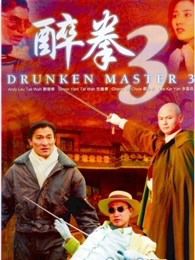 醉拳3粤语版