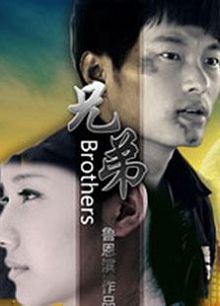 兄弟