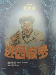 游园惊梦1956
