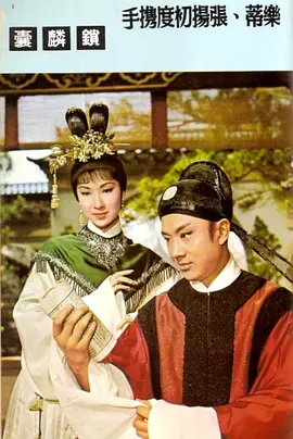 锁麟囊1966
