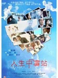 人生中转站粤语版