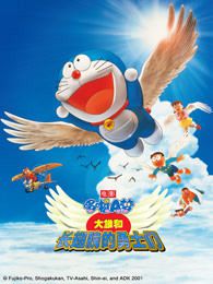 哆啦A梦剧场版大雄与翼之勇者