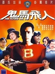 鬼马飞人粤语版