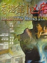 香港版第一凶宅粤语版