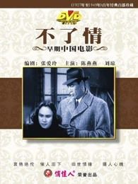 不了情1947