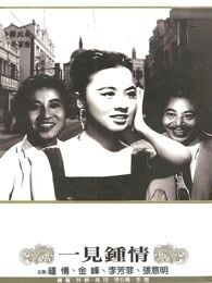 一见钟情1958