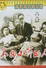 不拘小节的人