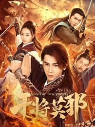 干将莫邪