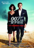 007大破量子危机