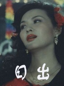 日出普通话版