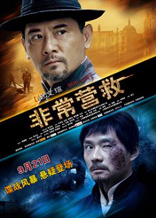 非常营救
