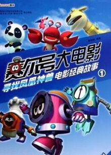 赛尔号之寻找凤凰神兽1080p
