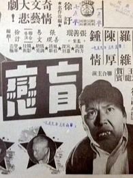 盲恋1956