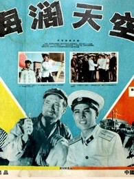 海阔天空1958