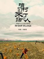 咱们村来了贴心人
