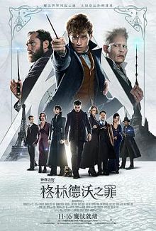 神奇动物格林德沃之罪